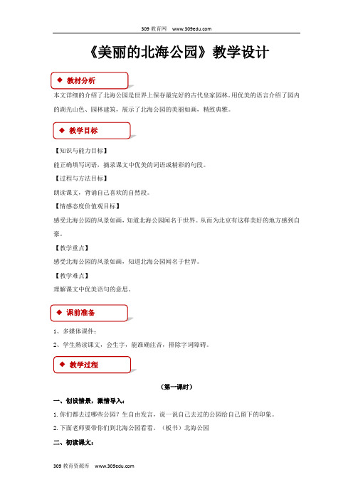 【309教育网优选】北京版小学语文三年级上册《美丽的北海公园》教案教学设计
