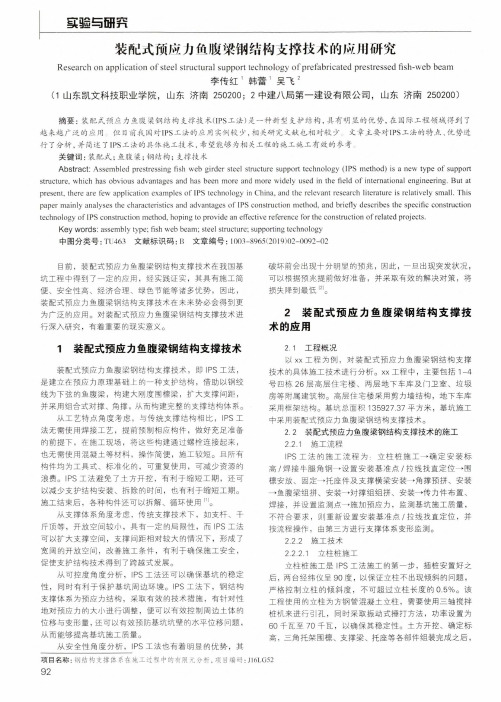 装配式预应力鱼腹梁钢结构支撑技术的应用研究