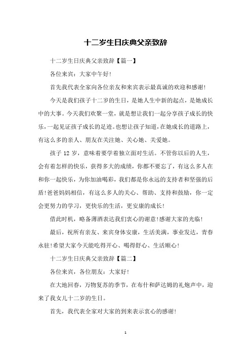 十二岁生日庆典父亲致辞