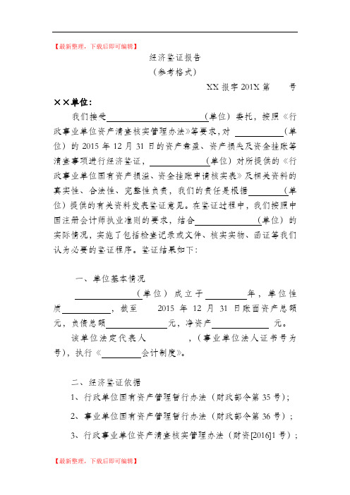 国有资产清查经济鉴证报告(精编文档).doc