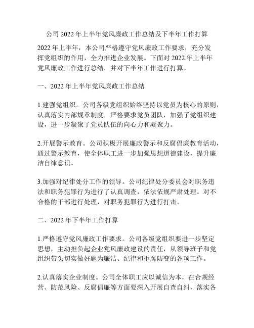 公司2022年上半年党风廉政工作总结及下半年工作打算