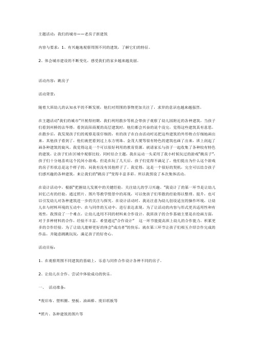 主题活动：我们的城市——老房子新建筑
