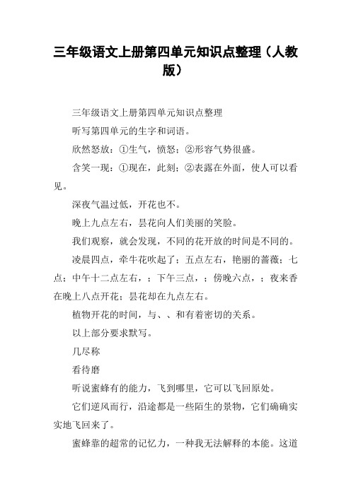 三年级语文上册第四单元知识点整理(人教版)【DOC范文整理】