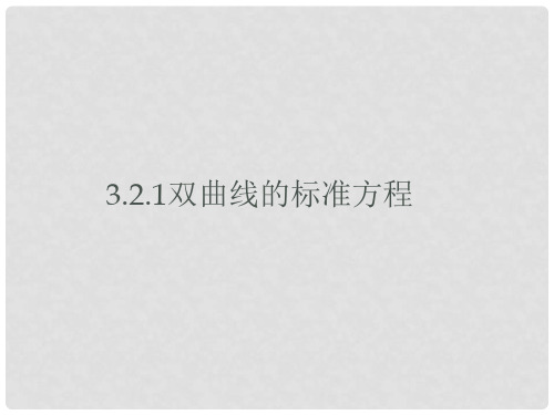 双曲线课件人教版2