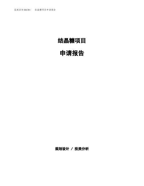 结晶糖项目申请报告范本参考(立项申请)