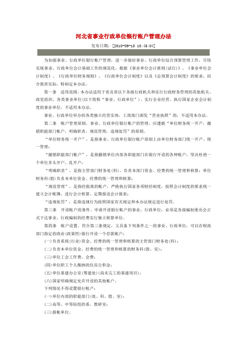 河北省事业行政单位银行帐户管理办法