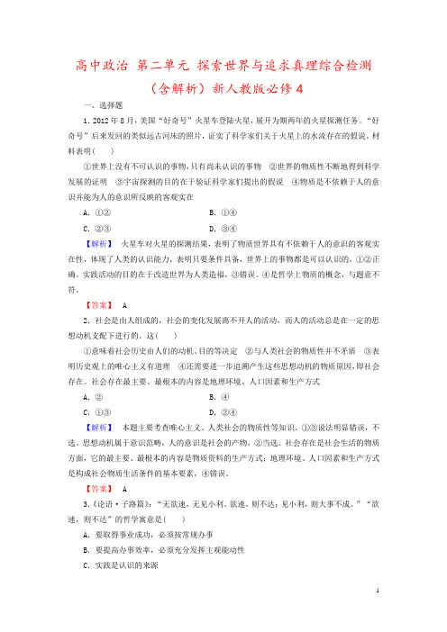 高中政治 第二单元 探索世界与追求真理综合检测(含解析)新人教版必修4