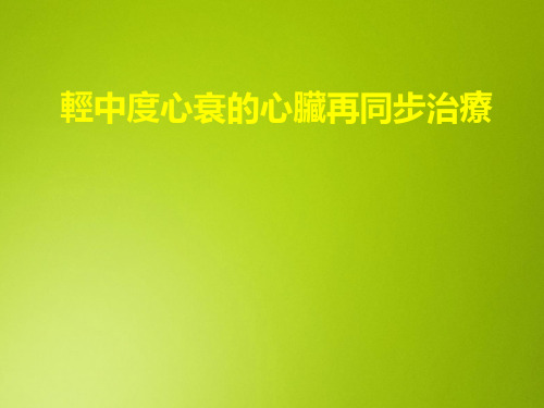 轻中度心衰的心脏再同步治疗 PPT
