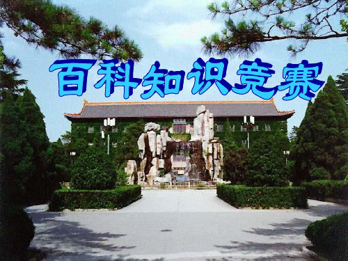 高中生百科知识竞赛题 制作精美PPT课件