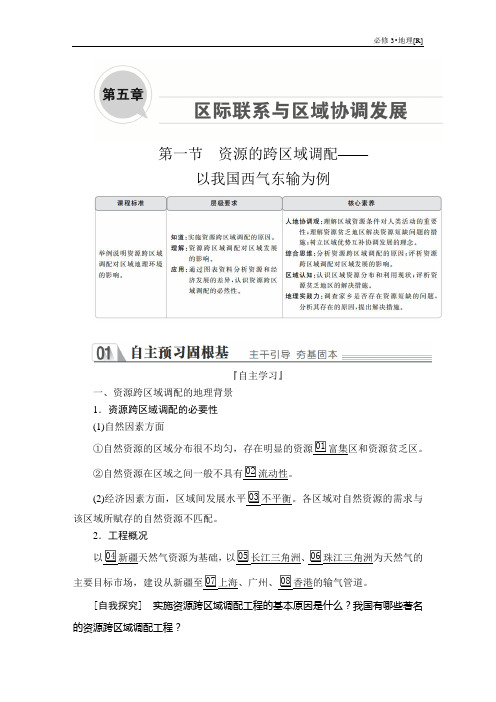 高中地理《资源的跨区域调配—— 以我国西气东输为例》导学案