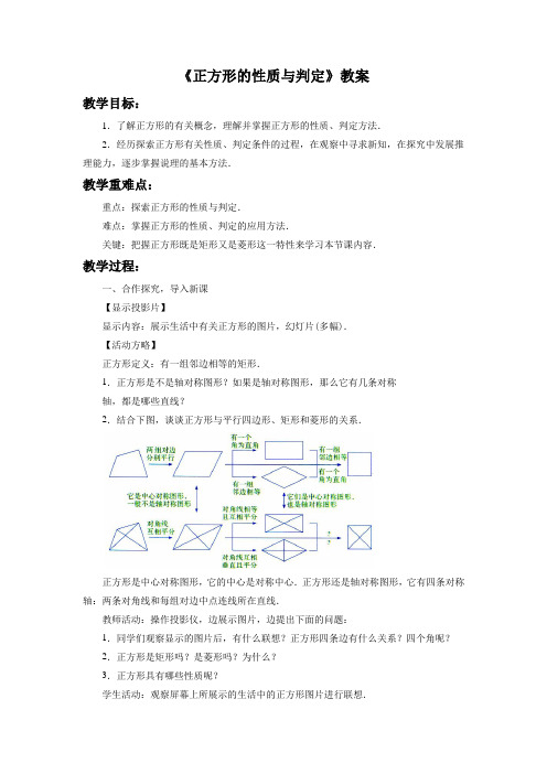 《正方形的性质与判定》教案