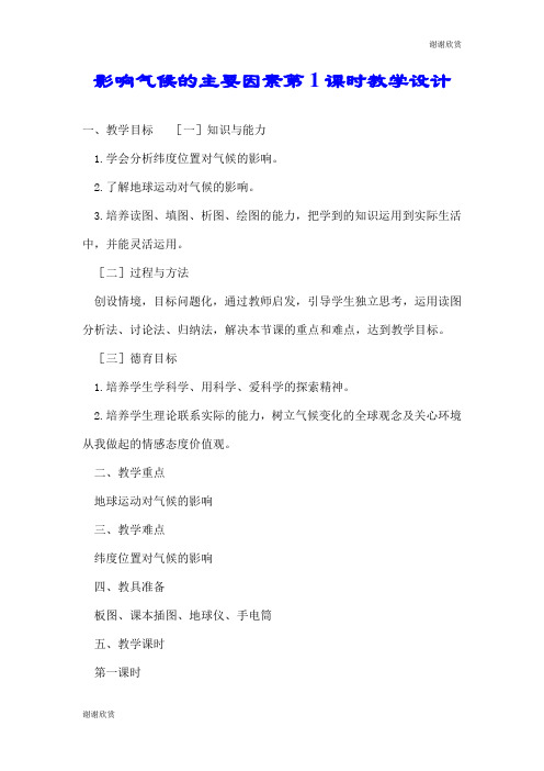 影响气候的主要因素第1课时教学设计.doc