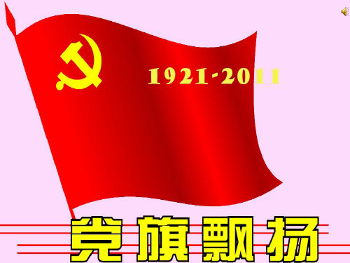 党旗颂