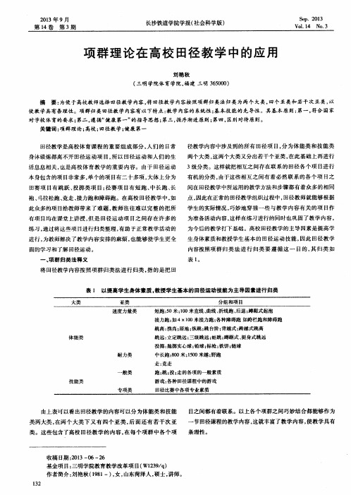 项群理论在高校田径教学中的应用