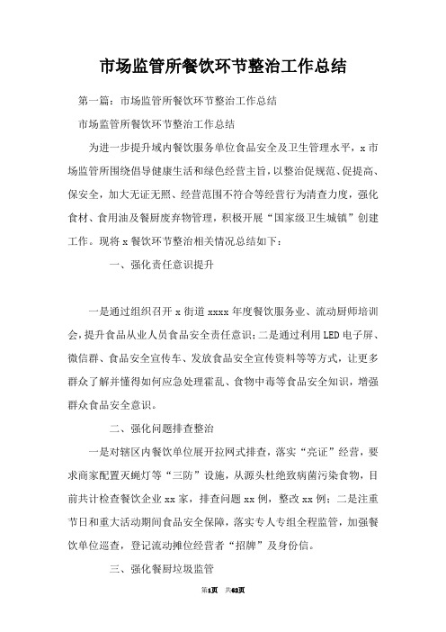 市场监管所餐饮环节整治工作总结