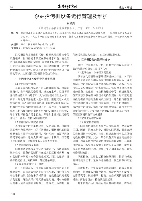 泵站拦污栅设备运行管理及维护