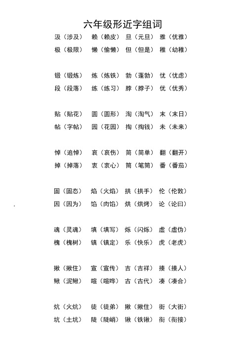 六年级全册形近字组词