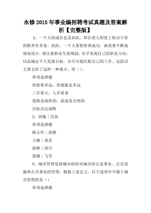 永修2015年事业编招聘考试真题及答案解析【完整版】 .doc