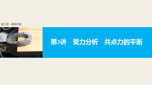 2018版高考物理配套课件：第二章 第3讲 受力分析 共点力的平衡