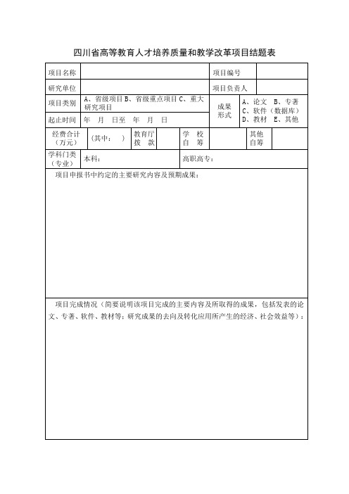 四川省高等教育人才培养质量和教学改革项目结题表