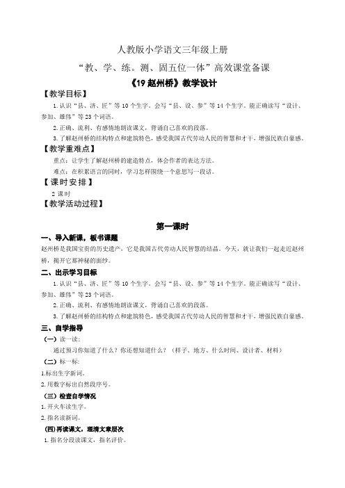 小学语文人教版三年级上册五位一体高效课堂备课第五单元19赵州桥