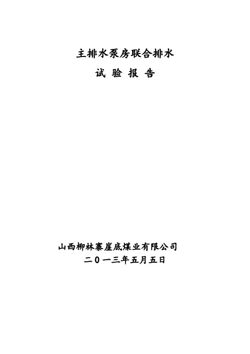 中央泵房水泵联合排水试验报告2011年 - 副本