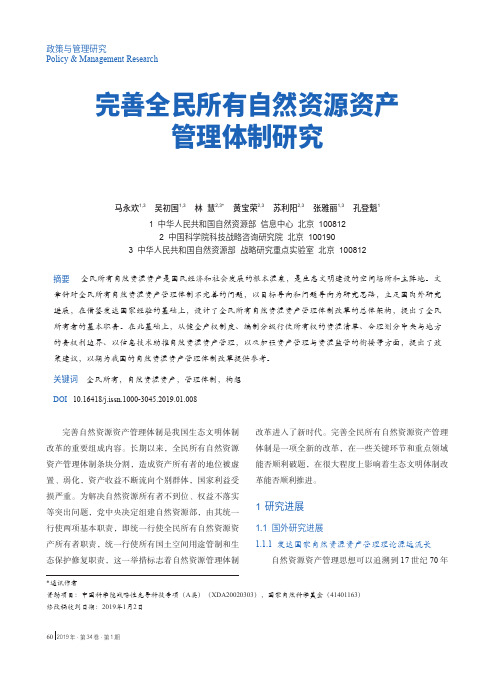 完善全民所有自然资源资产管理体制研究