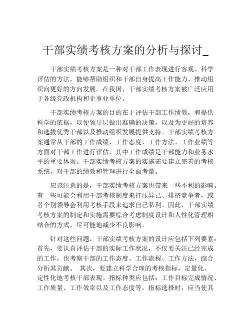 干部实绩考核方案的分析与探讨_