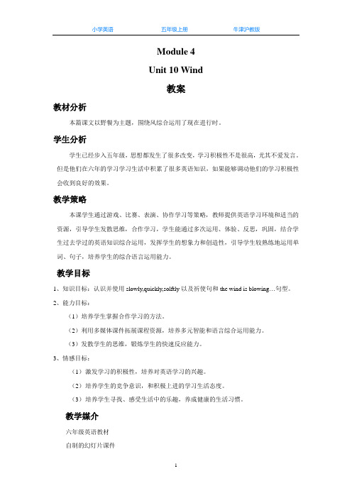 牛津沪教版五上英语Unit 10 Wind 教案