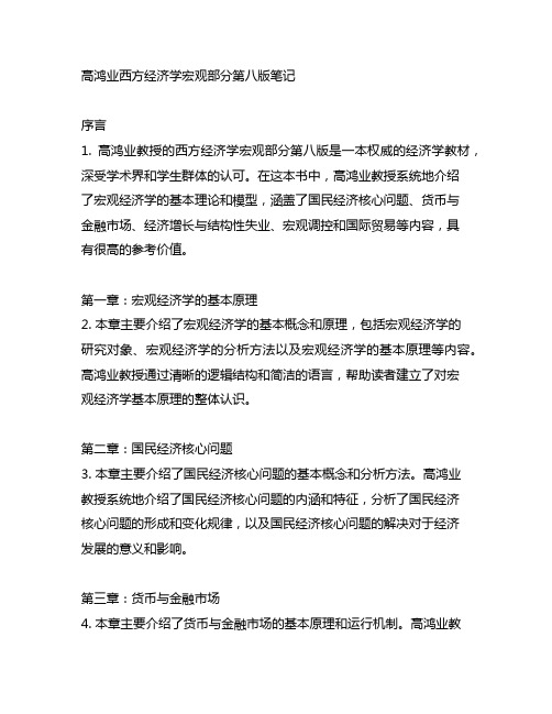 高鸿业西方经济学宏观部分第八版笔记