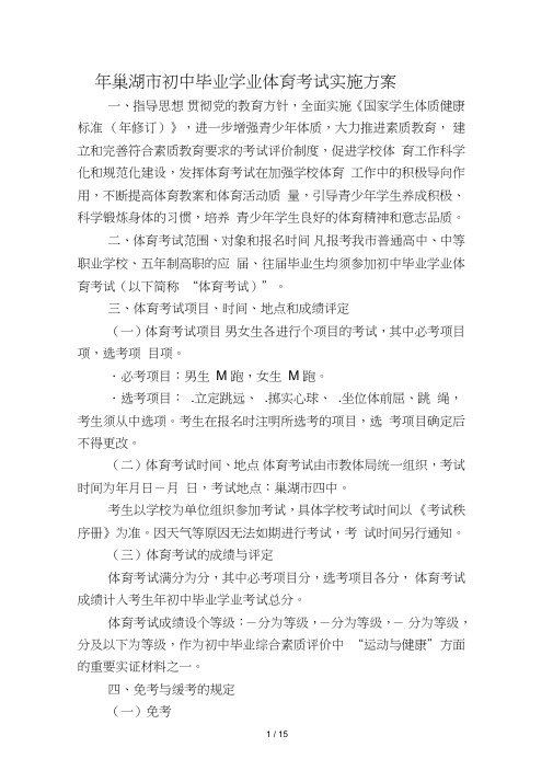 年巢湖市初中毕业学业体育考试实施方案