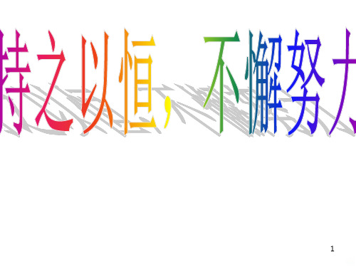 持之以恒-不懈努力班会 PPT课件
