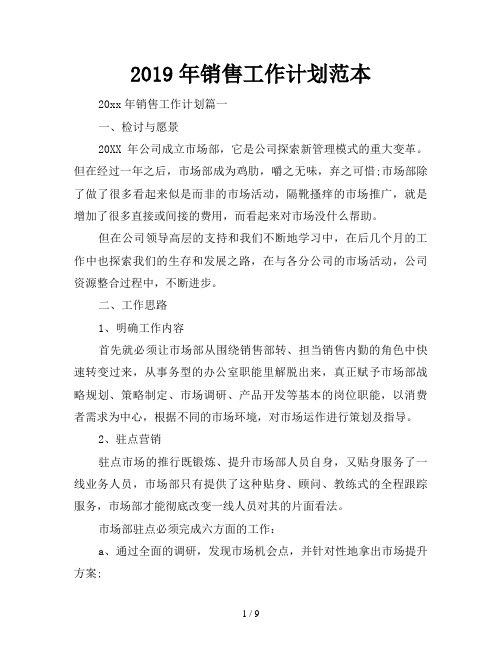 2019年销售工作计划范本