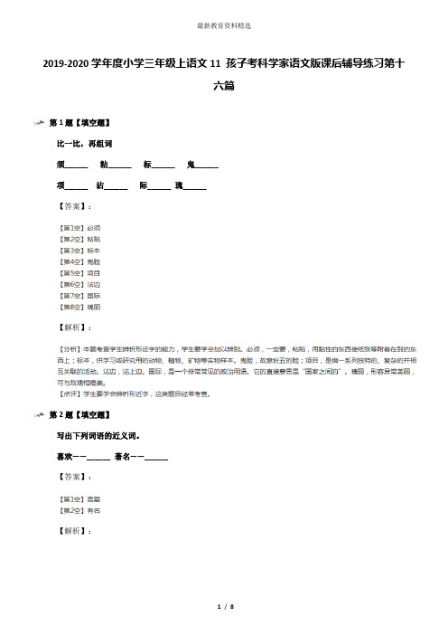 2019-2020学年度小学三年级上语文11 孩子考科学家语文版课后辅导练习第十六篇