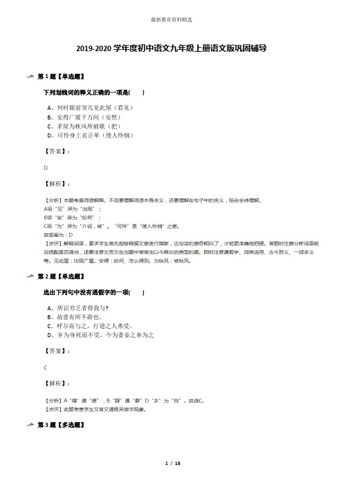 2019-2020学年度初中语文九年级上册语文版巩固辅导