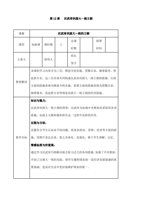 (名师整理)最新部编人教版历史7年级上册第12课《汉武帝巩固大一统王朝》市优质课一等奖教案(含教学反思)