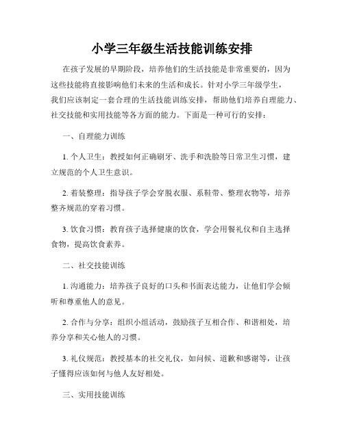 小学三年级生活技能训练安排