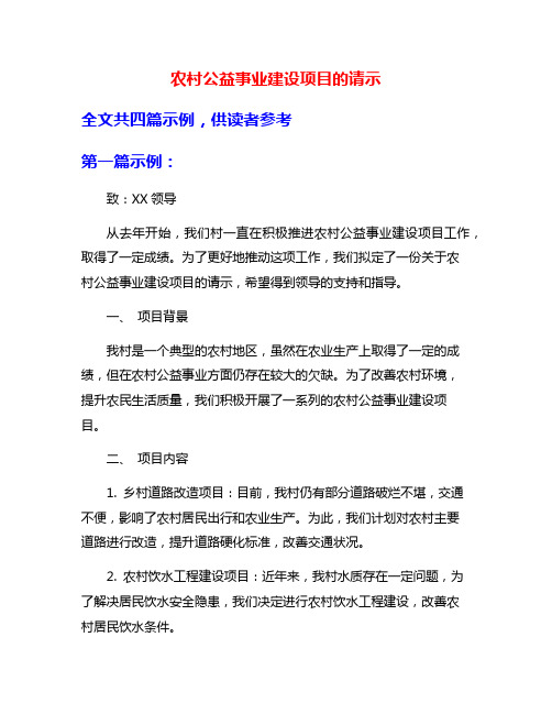 农村公益事业建设项目的请示