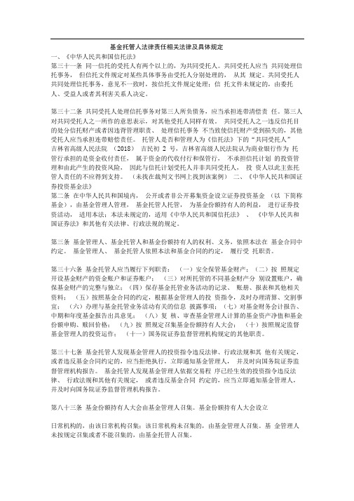 基金托管人法律责任相关法律及具体规定