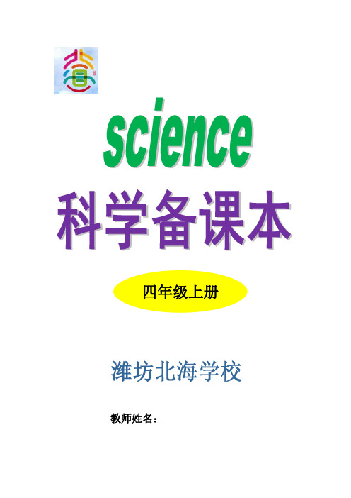 四年级上册科学  备课(全)5份