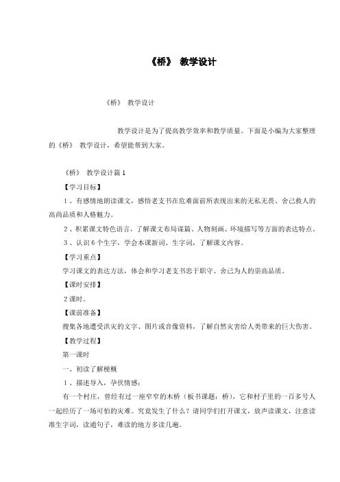 《桥》 教学设计