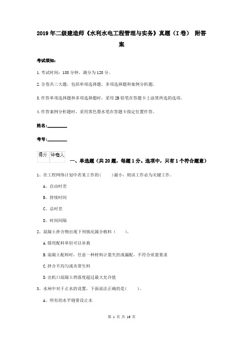 2019年二级建造师《水利水电工程管理与实务》真题(I卷) 附答案