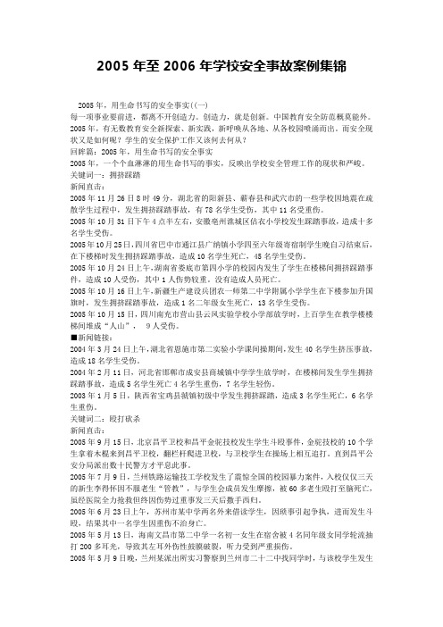 2005年至2006年学校安全事故案例集锦