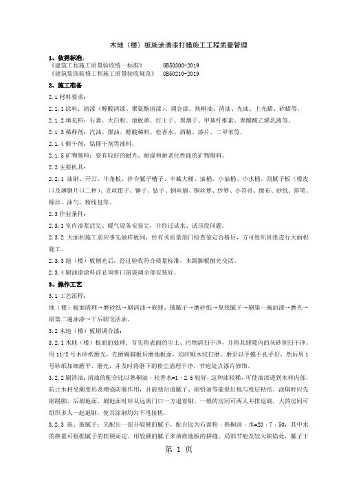 木地(楼)板施涂清漆打蜡施工分项工程质量管理5页word