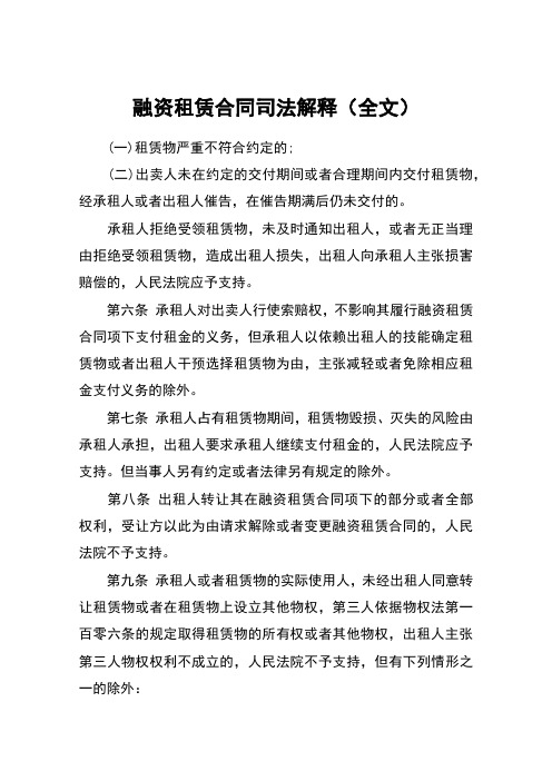 融资租赁合同司法解释(全文)