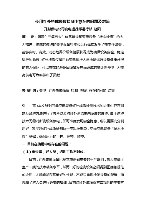 使用红外热成像仪检测中存在的问题及对策