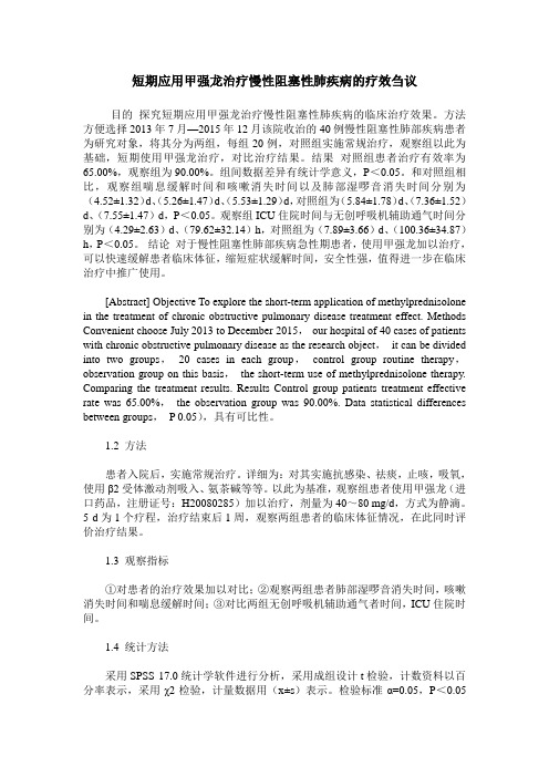 短期应用甲强龙治疗慢性阻塞性肺疾病的疗效刍议
