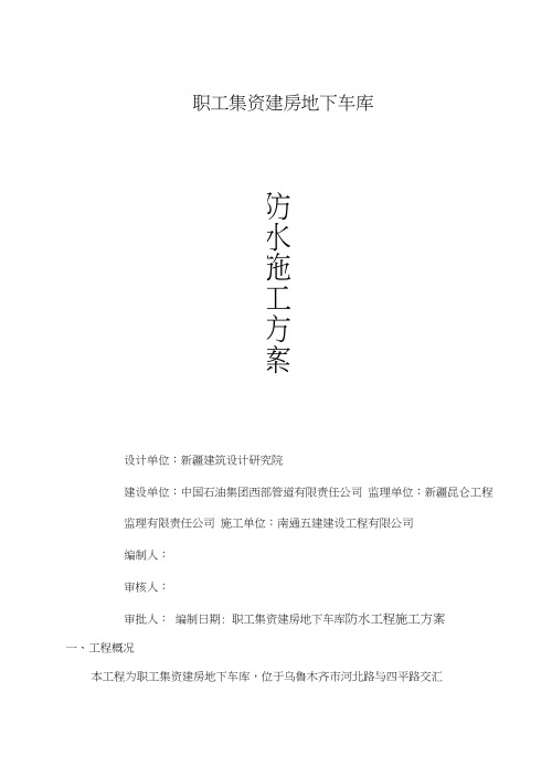 地下车库防水工程施工方案