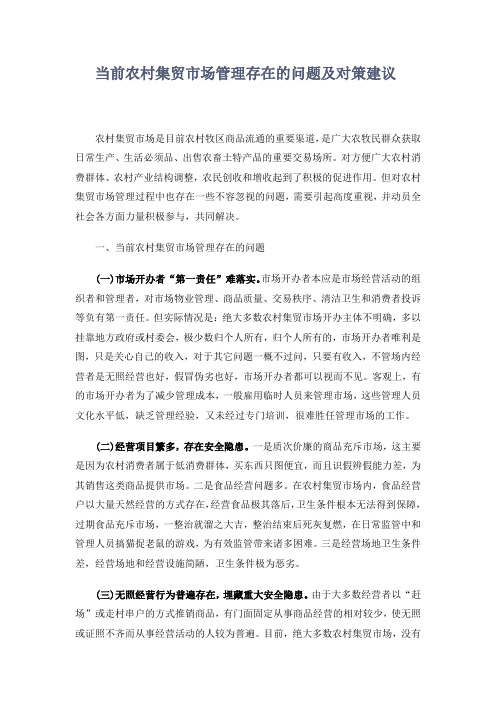 当前农村集贸市场管理存在的问题及对策建议