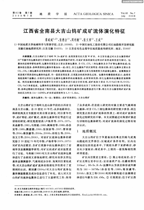 江西省全南县大吉山钨矿成矿流体演化特征